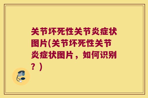 关节坏死性关节状图片(关节坏死性关节状图片，如何识别？)
