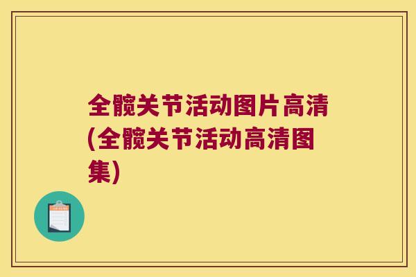 全髋关节活动图片高清(全髋关节活动高清图集)