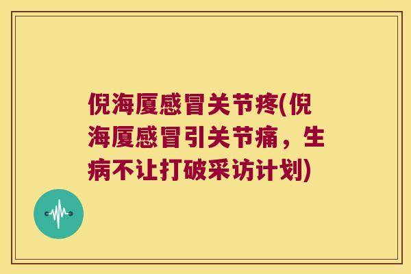 倪海厦关节疼(倪海厦引关节痛，生不让打破采访计划)