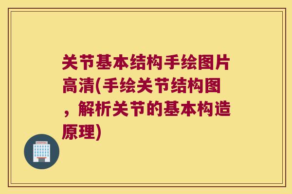 关节基本结构手绘图片高清(手绘关节结构图，解析关节的基本构造原理)