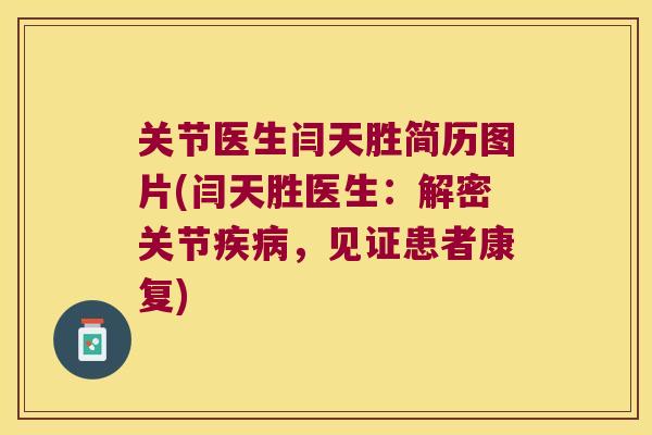 关节医生闫天胜简历图片(闫天胜医生:解密关节,见证患者康复) 关节医生闫天胜简历图片(闫天胜医生:解密关节,见证患者康复)