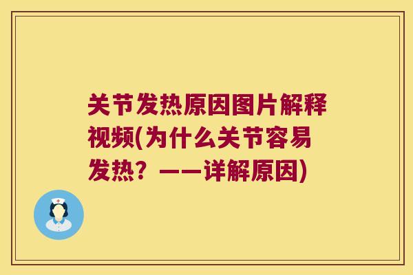 关节发热原因图片解释视频(为什么关节容易发热？——详解原因)