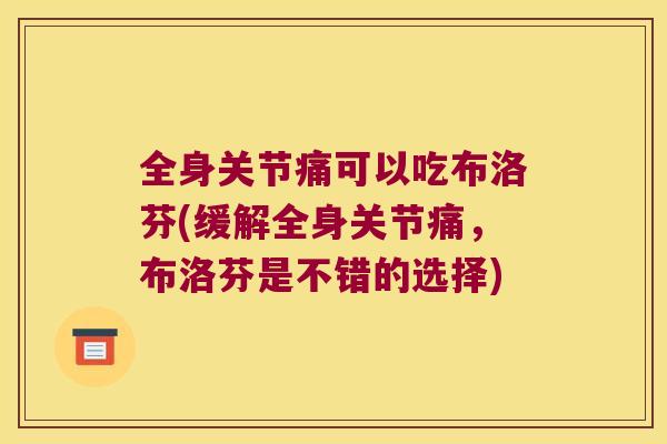 全身关节痛可以吃布洛芬(缓解全身关节痛，布洛芬是不错的选择)