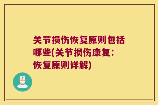 关节损伤恢复原则包括哪些(关节损伤康复：恢复原则详解)