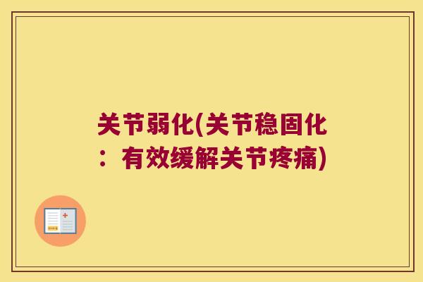关节弱化(关节稳固化：有效缓解关节)