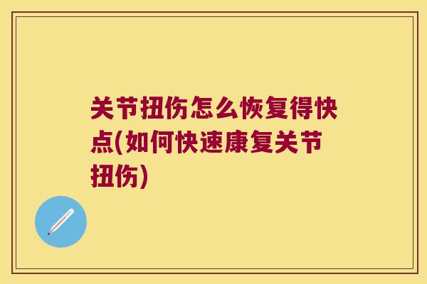 关节扭伤怎么恢复得快点(如何快速康复关节扭伤)