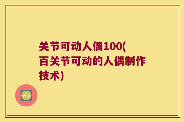 关节可动人偶100(百关节可动的人偶制作技术)