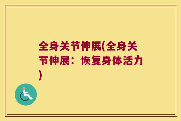 全身关节伸展(全身关节伸展：恢复身体活力)