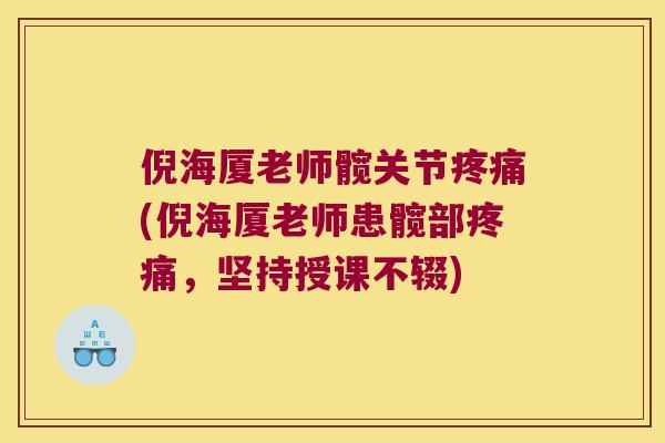 倪海厦老师髋关节(倪海厦老师患髋部,坚持授课不辍) 倪海厦老师髋关节(倪海厦老师患髋部,坚持授课不辍)