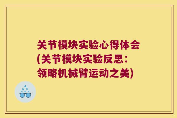 关节模块实验心得体会(关节模块实验反思：领略机械臂运动之美)