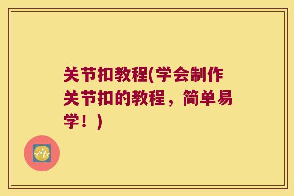 关节扣教程(学会制作关节扣的教程，简单易学！)