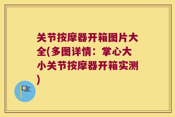 关节按摩器开箱图片大全(多图详情:掌心大小关节按摩器开箱实测) 关节按摩器开箱图片大全(多图详情:掌心大小关节按摩器开箱实测)