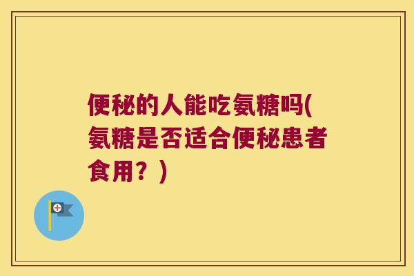 的人能吃氨糖吗(氨糖是否适合患者食用？)