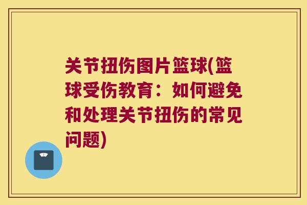关节扭伤图片篮球(篮球受伤教育：如何避免和处理关节扭伤的常见问题)