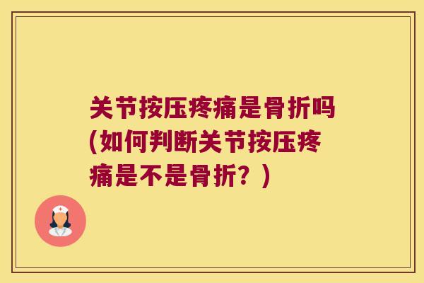 关节按压是吗(如何判断关节按压是不是？)