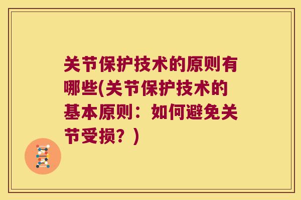 关节保护技术的原则有哪些(关节保护技术的基本原则:如何避免关节受损?) 关节保护技术的原则有哪些(关节保护技术的基本原则:如何避免关节受损?)