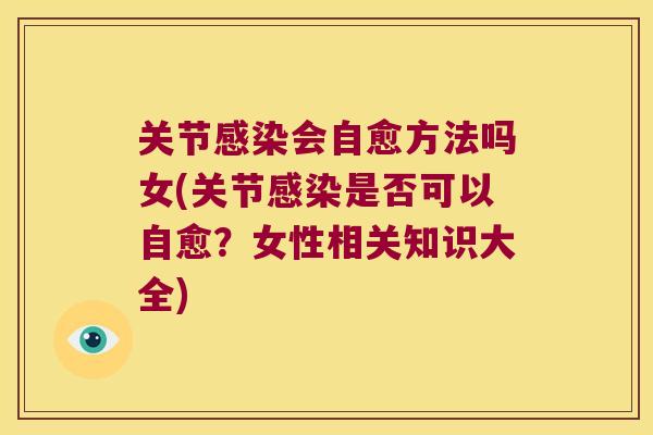 关节会自愈方法吗女(关节是否可以自愈?女性相关知识大全) 关节会自愈方法吗女(关节是否可以自愈?女性相关知识大全)
