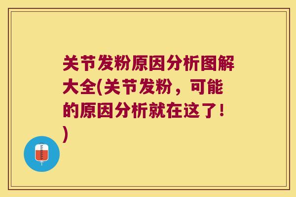 关节发粉原因分析图解大全(关节发粉,可能的原因分析就在这了!) 关节发粉原因分析图解大全(关节发粉,可能的原因分析就在这了!)