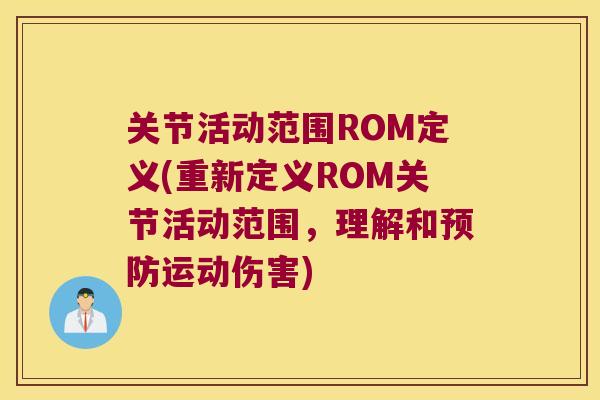 关节活动范围ROM定义(重新定义ROM关节活动范围,理解和运动伤害) 关节活动范围ROM定义(重新定义ROM关节活动范围,理解和运动伤害)