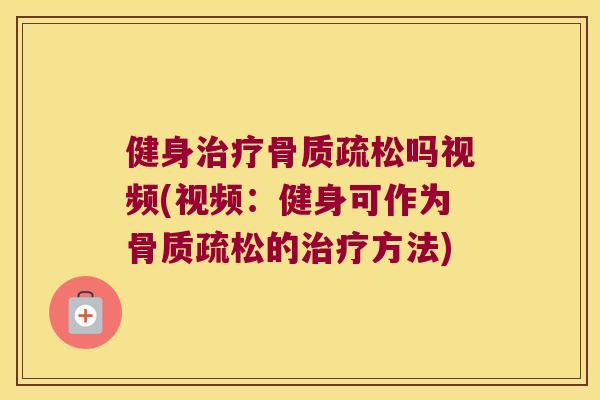健身吗视频(视频:健身可作为的方法) 健身吗视频(视频:健身可作为的方法)
