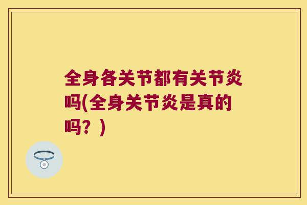 全身各关节都有吗(全身是真的吗？)