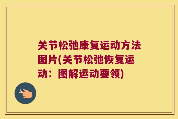 关节松弛康复运动方法图片(关节松弛恢复运动:图解运动要领) 关节松弛康复运动方法图片(关节松弛恢复运动:图解运动要领)