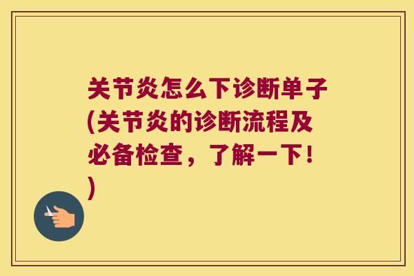 怎么下诊断单子(的诊断流程及必备检查，了解一下！)
