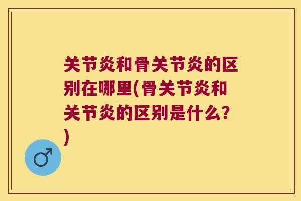 和骨的区别在哪里(骨和的区别是什么?) 和骨的区别在哪里(骨和的区别是什么?)
