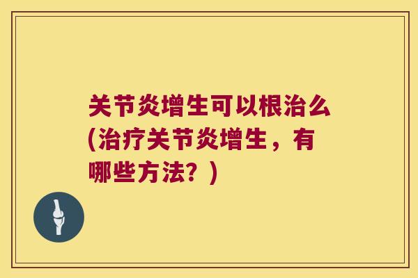 增生可以根么(增生，有哪些方法？)