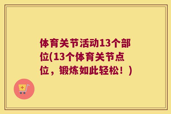 体育关节活动13个部位(13个体育关节点位，锻炼如此轻松！)