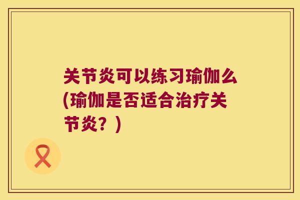 可以练习瑜伽么(瑜伽是否适合？)