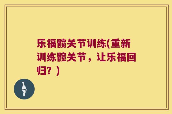 乐福髋关节训练(重新训练髋关节,让乐福回归?) 乐福髋关节训练(重新训练髋关节,让乐福回归?)