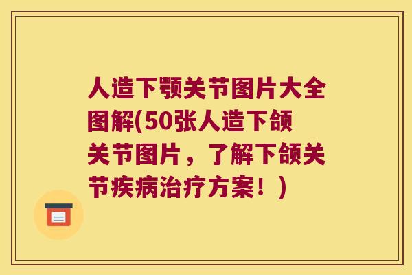 人造下颚关节图片大全图解(50张人造下颌关节图片，了解下颌关节方案！)