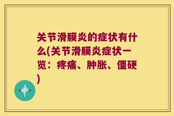 关节的症状有什么(关节滑膜状一览：、、)