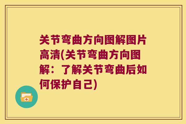 关节弯曲方向图解图片高清(关节弯曲方向图解:了解关节弯曲后如何保护自己) 关节弯曲方向图解图片高清(关节弯曲方向图解:了解关节弯曲后如何保护自己)