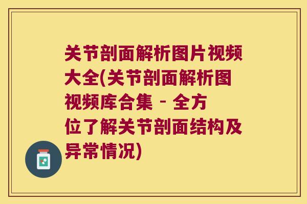关节剖面解析图片视频大全(关节剖面解析图视频库合集 - 全方位了解关节剖面结构及异常情况) 关节剖面解析图片视频大全(关节剖面解析图视频库合集 - 全方位了解关节剖面结构及异常情况)
