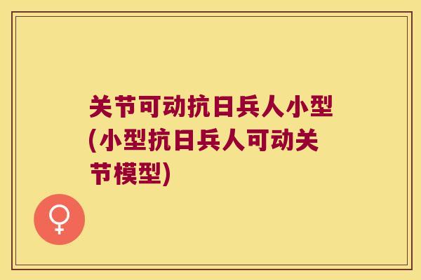 关节可动抗日兵人小型(小型抗日兵人可动关节模型)