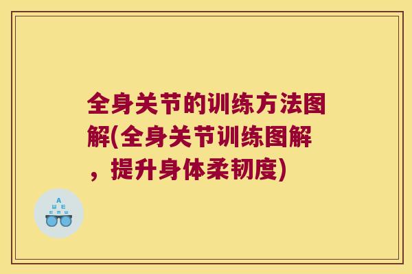 全身关节的训练方法图解(全身关节训练图解，提升身体柔韧度)