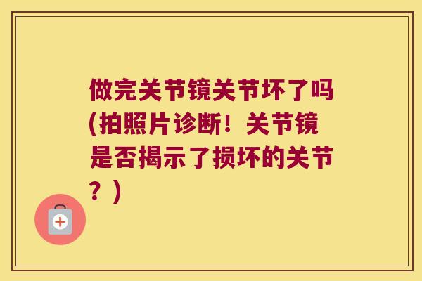 做完关节镜关节坏了吗(拍照片诊断!关节镜是否揭示了损坏的关节?) 做完关节镜关节坏了吗(拍照片诊断!关节镜是否揭示了损坏的关节?)