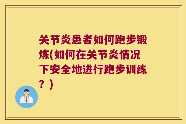 患者如何跑步锻炼(如何在情况下安全地进行跑步训练?) 患者如何跑步锻炼(如何在情况下安全地进行跑步训练?)
