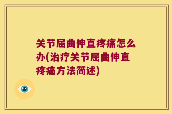 关节屈曲伸直怎么办(关节屈曲伸直方法简述) 关节屈曲伸直怎么办(关节屈曲伸直方法简述)