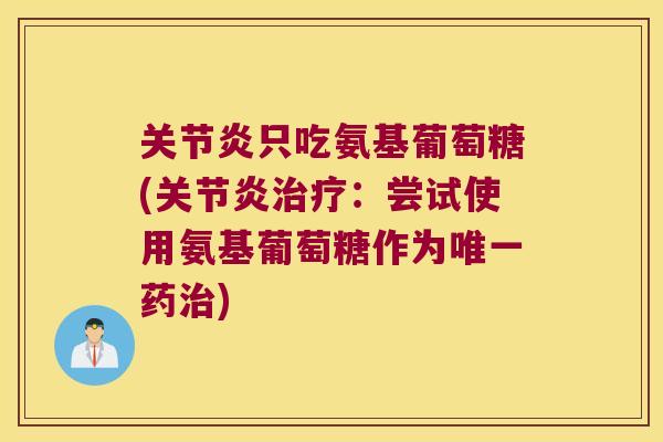 只吃氨基葡萄糖(：尝试使用氨基葡萄糖作为药)