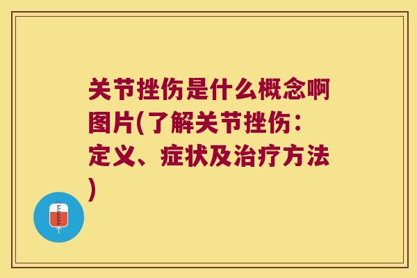 关节挫伤是什么概念啊图片(了解关节挫伤：定义、症状及方法)