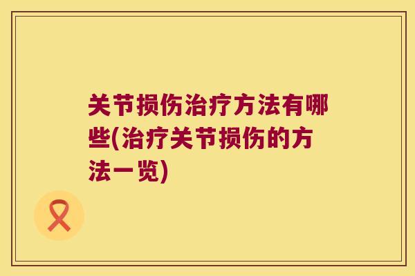 关节损伤方法有哪些(关节损伤的方法一览)