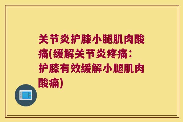 护膝小腿肌肉酸痛(缓解:护膝有效缓解小腿肌肉酸痛) 护膝小腿肌肉酸痛(缓解:护膝有效缓解小腿肌肉酸痛)