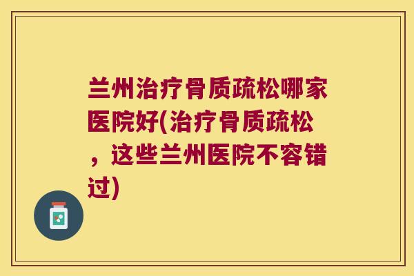 兰州哪家医院好(，这些兰州医院不容错过)