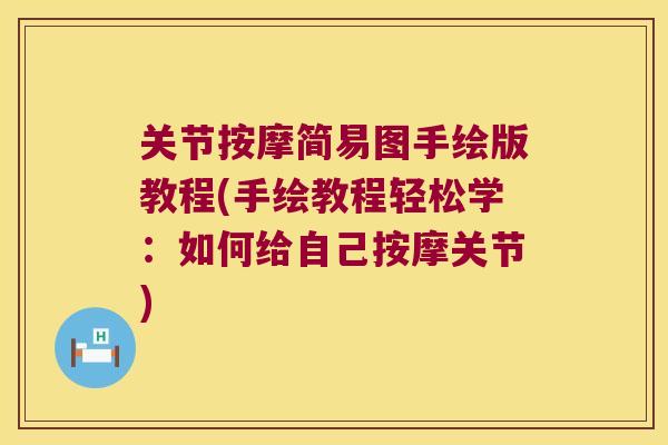 关节按摩简易图手绘版教程(手绘教程轻松学:如何给自己按摩关节) 关节按摩简易图手绘版教程(手绘教程轻松学:如何给自己按摩关节)