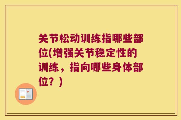 关节松动训练指哪些部位(增强关节稳定性的训练,指向哪些身体部位?) 关节松动训练指哪些部位(增强关节稳定性的训练,指向哪些身体部位?)