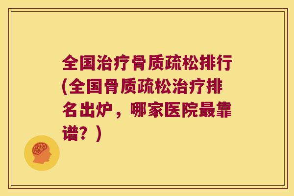 全国排行(全国排名出炉，哪家医院靠谱？)