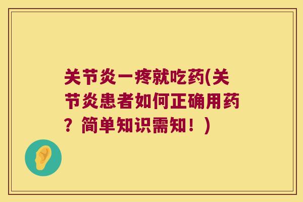 一疼就吃药(患者如何正确用药?简单知识需知!) 一疼就吃药(患者如何正确用药?简单知识需知!)